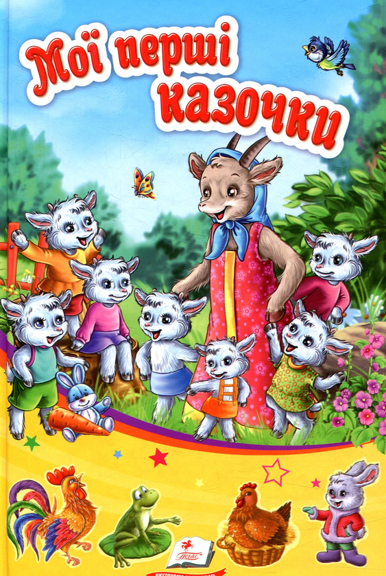 Книга Мої перші казочки