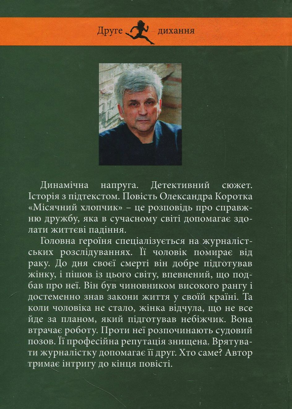 Бумажная книга «Місячний хлопчик», автор Александр Коротко - фото №1