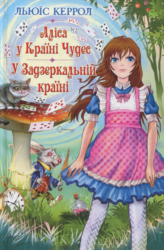 Аліса у Країні Чудес; У Задзеркальній країні