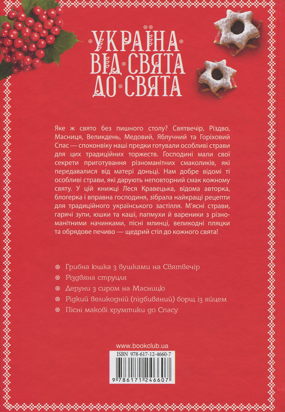 Бумажная книга «Україна від свята до свята. Найкращі страви вправних господинь», автор Леся Кравецкая - фото №1