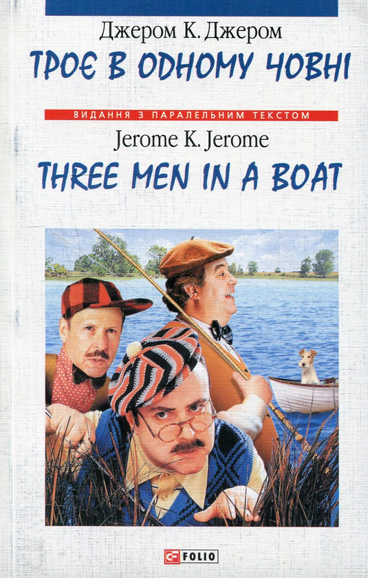 [object Object] «Троє в одному човні (як не рахувати собаки). Вибрані глави / Three Men in a Boat (to say nothing of the Dog). Selected Chapters», автор Джером Клапка Джером - фото №1