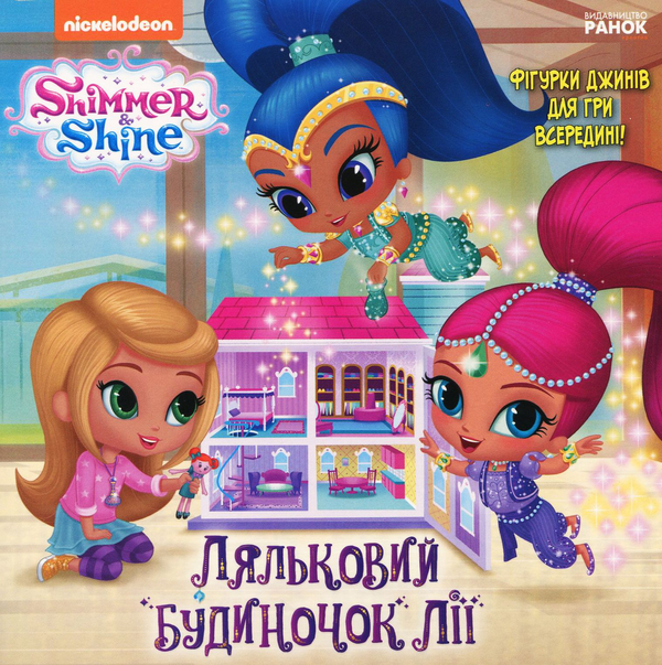 Книга Шиммер і Шайн. Ляльковий будиночок Лії
