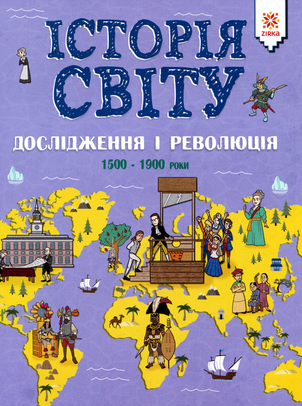 Книга Історія світу. Дослідження і революція. 1500...