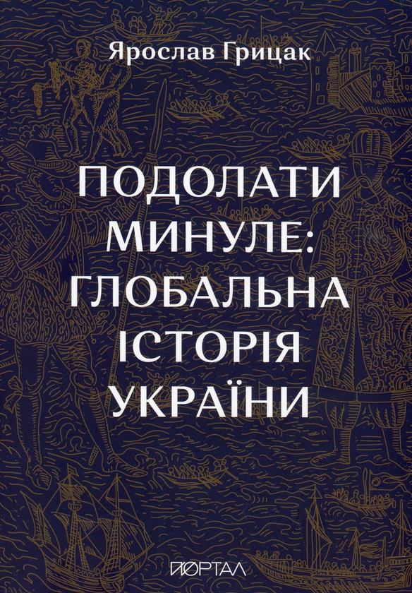 Бумажная книга «Подолати минуле: глобальна історія України», автор Ярослав Грицак - фото №1