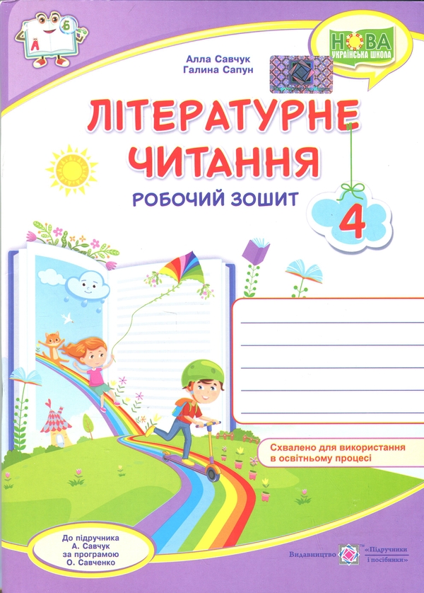 Паперова книга «Літературне читання. 4 клас. Робочий зошит», авторів Галина Сапун, Алла Савчук - фото №1