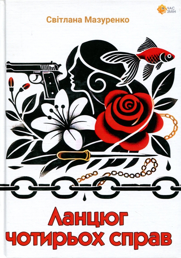 Паперова книга «Ланцюг чотирьох справ», автор Світлана Мазуренко - фото №1