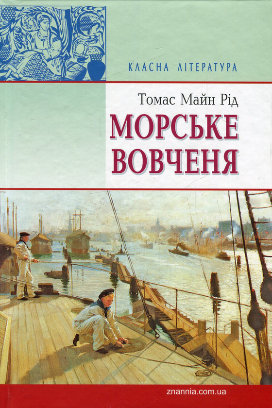 [object Object] «Морське вовчення, або Подорож у темряві», автор Майн Рід - фото №1