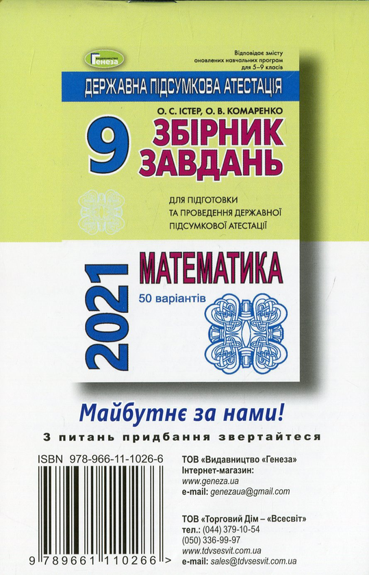 Бумажная книга «Розв'язник завдань для державної підсумкової атестації з математики. 9 клас», автор Петр Павленко - фото №1