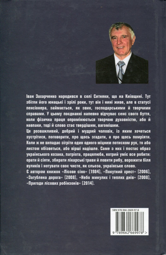 Бумажная книга «У лабіринті бентежного світу», автор Иван Захарченко - фото №1
