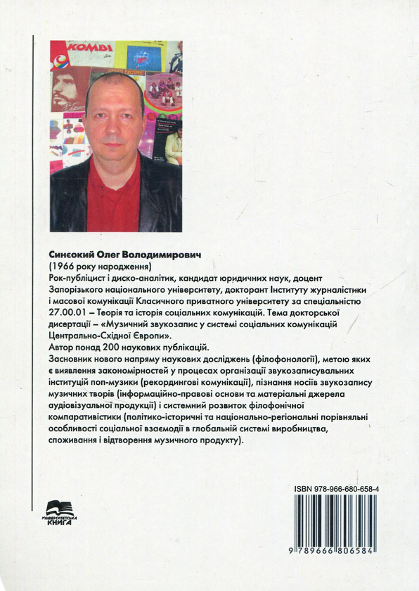 [object Object] «Музичний звукозапис як інститут соціальної комунікації», автор Олег Синєокій - фото №2 - мініатюра