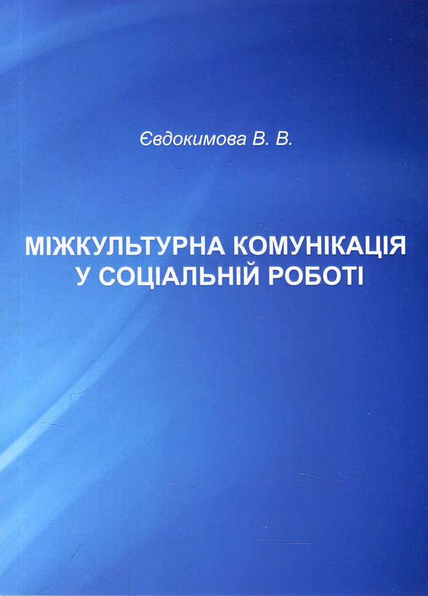 [object Object] «Міжкультурна комунікація у соціальній роботі. Навчально-методичний посібник», автор Валентина Євдокимова - фото №1