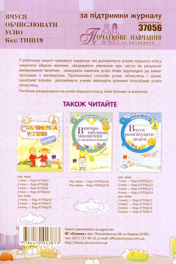 Бумажная книга «Вчуся обчислювати усно. 1 клас», автор Галина Иванова - фото №1
