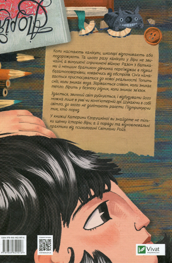 Бумажная книга «Мої вимушені канікули», автор Екатерина Егорушкина - фото №1