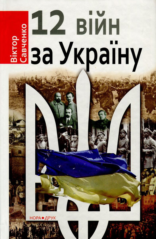 Бумажная книга «Дванадцять війн за Україну», автор Виктор Савченко - фото №1
