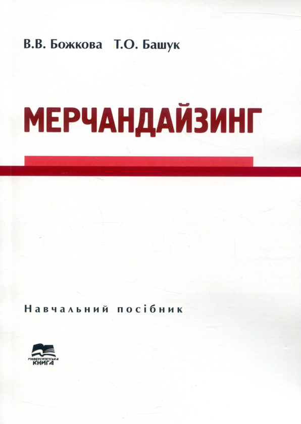 Книга Мерчандайзинг. Навчальний посібник