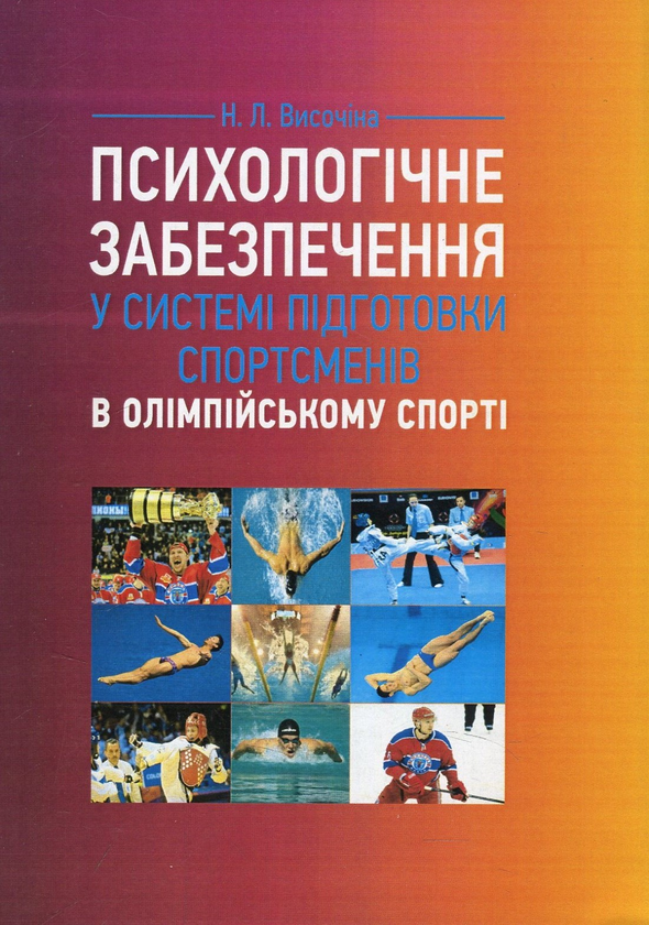 Книга Психологічне забезпечення у системі підготовки...