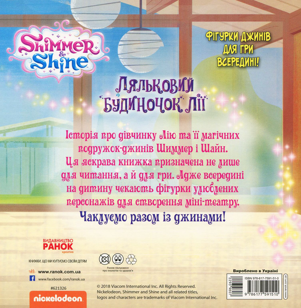 Паперова книга «Шиммер і Шайн. Ляльковий будиночок Лії» - фото №1