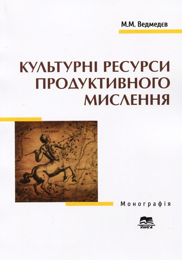 Паперова книга «Культурні ресурси продуктивного мислення», автор Михайло Ведмедєв - фото №1
