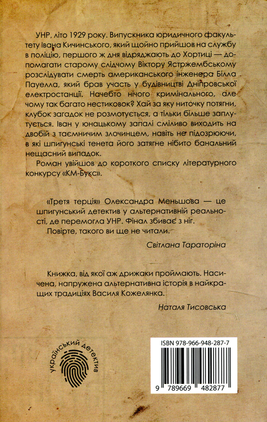Бумажная книга «Третя терція», автор Александр Меньшов - фото №1
