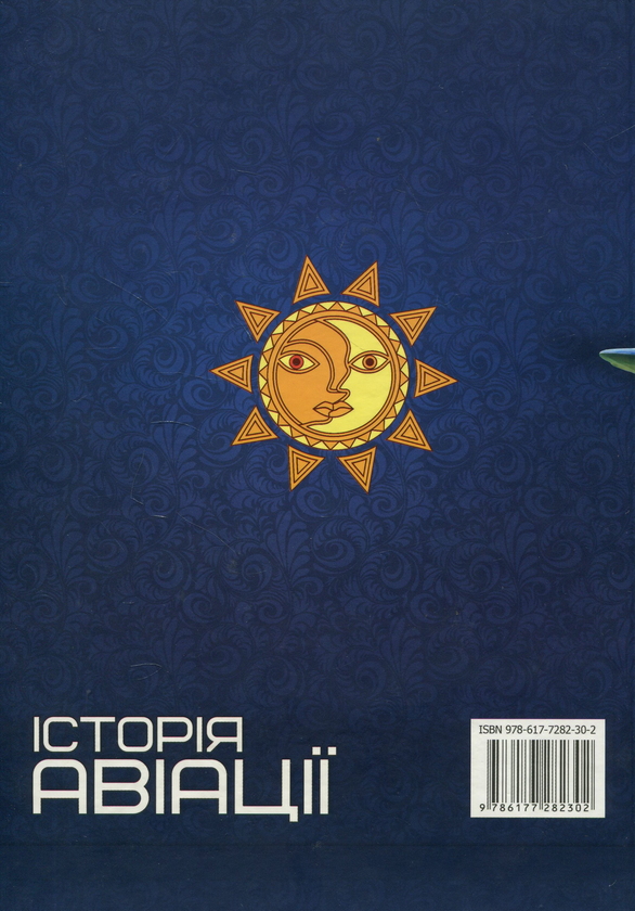 Бумажная книга «Історія авіації» - фото №1