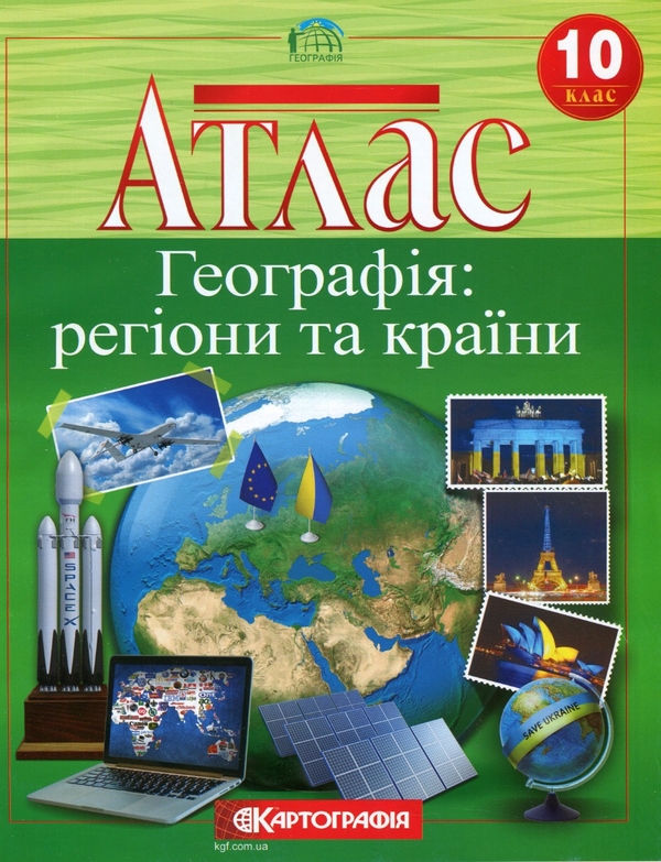 Бумажная книга «Атлас. Географія. Регіони та країни. 10 клас» - фото №1