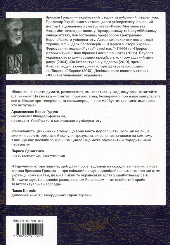 Бумажная книга «Подолати минуле: глобальна історія України», автор Ярослав Грицак - фото №1