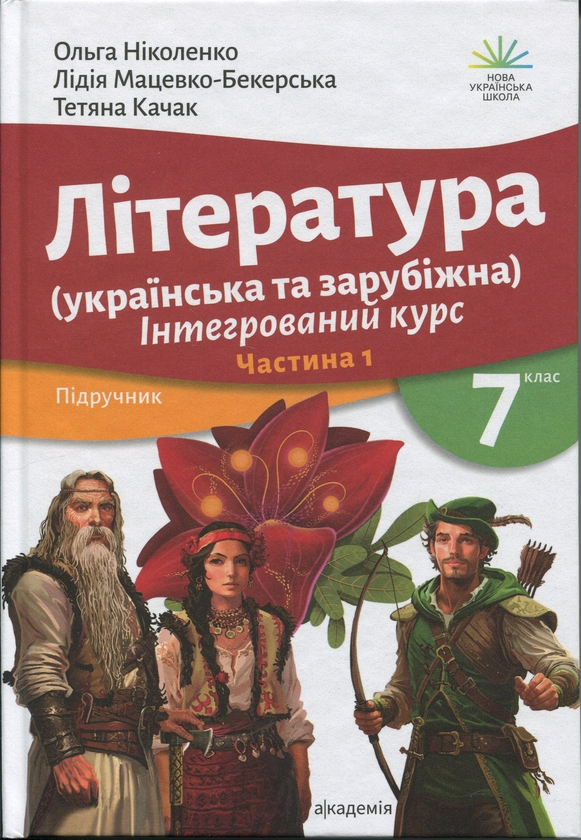 Бумажная книга «Література українська та зарубіжна (у 2-х частинах). 7 клас. Частина 1», авторов Ольга Николенко, Лидия Мацевко-Бекерская, Татьяна Качак - фото №1