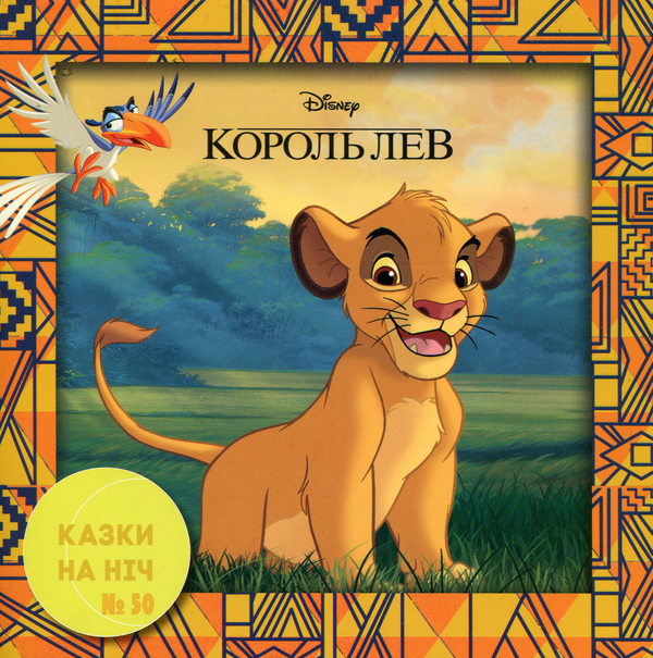 Книга Король лев. Казки на ніч