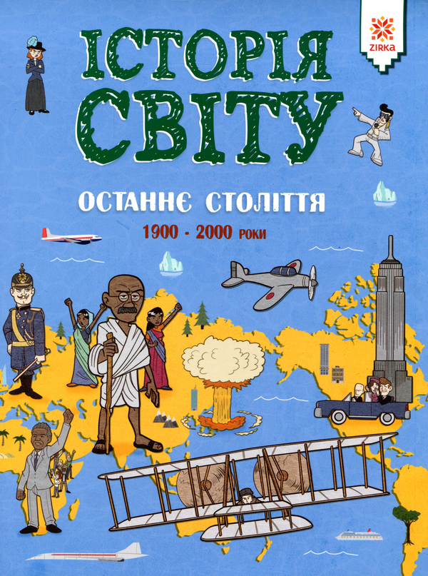 Книга Історія світу. Останнє століття. 1900 - 2000...