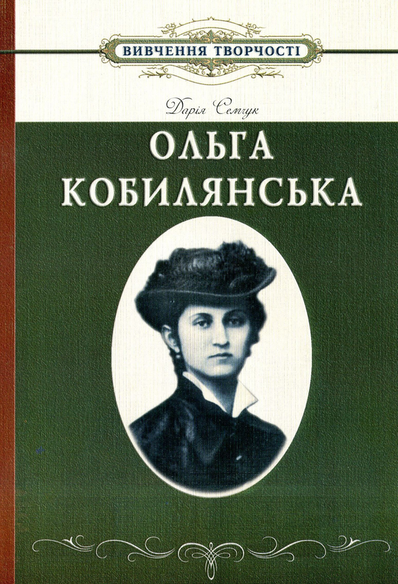 Книга Вивчення творчості Ольги Кобилянської у школі