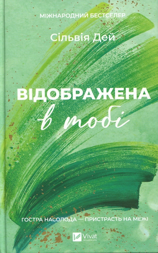 Бумажная книга «Кроссфайр. Книга 2. Відображена в тобі », автор Сильвия Дэй - фото №1