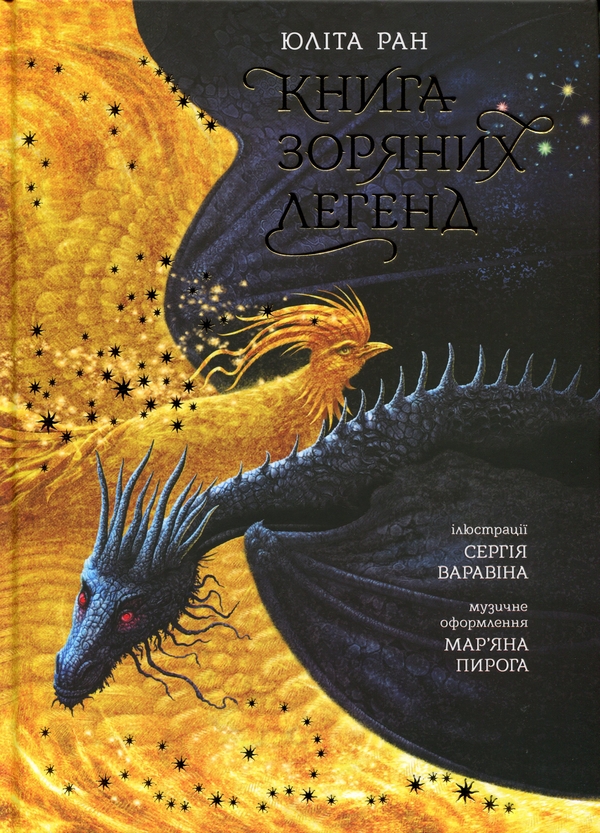 Бумажная книга «Книга зоряних легенд», автор Юлита Ран - фото №1