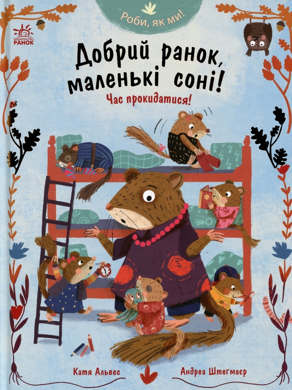 Паперова книга «Добрий ранок, маленькі соні! Час прокидатися!», автор Катя Алвес - фото №1