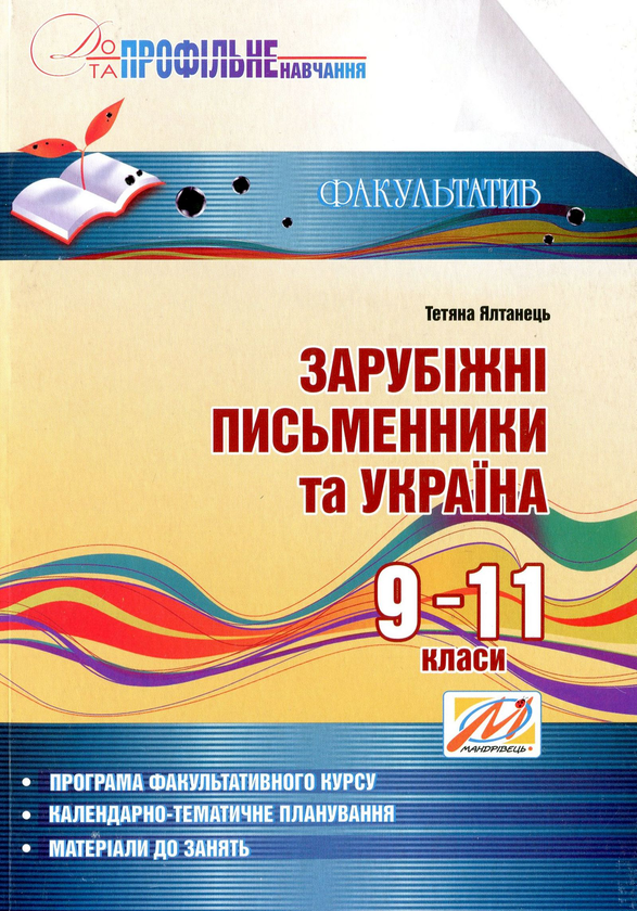 Книга Зарубіжні письменники та Україна. Інформаційний...