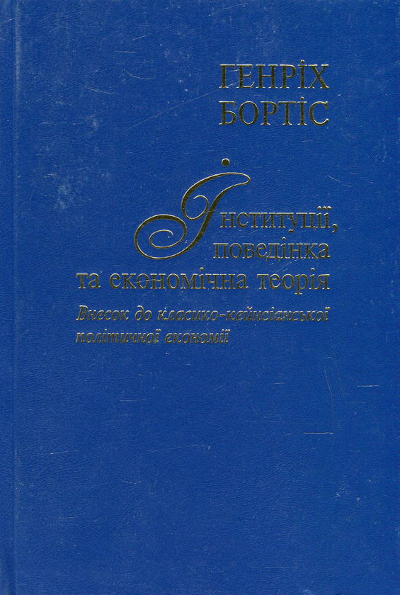Паперова книга «Інституції, поведінка та економічна теорія. Внесок до класико-кейнсіанської політичної економії », автор Генріх Бортіс - фото №1