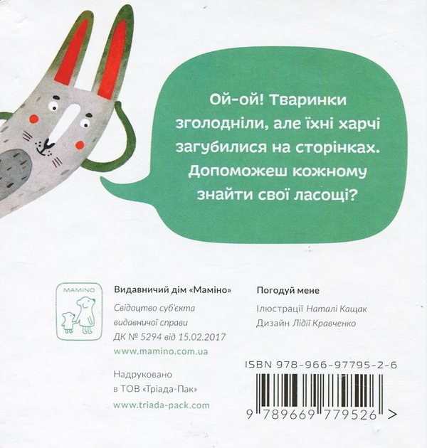 [object Object] «Погодуй мене» - фото №2 - миниатюра