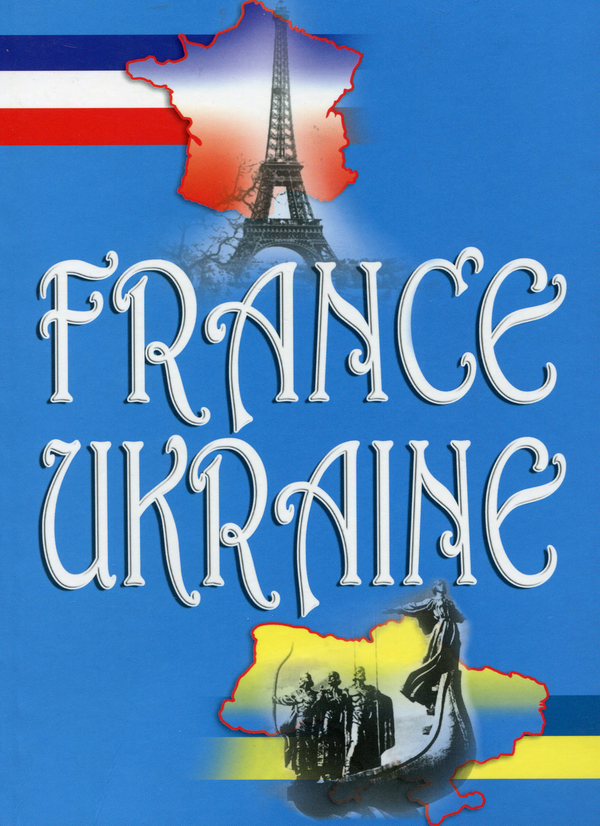 Книга Франція - Україна. Навчальний посібник