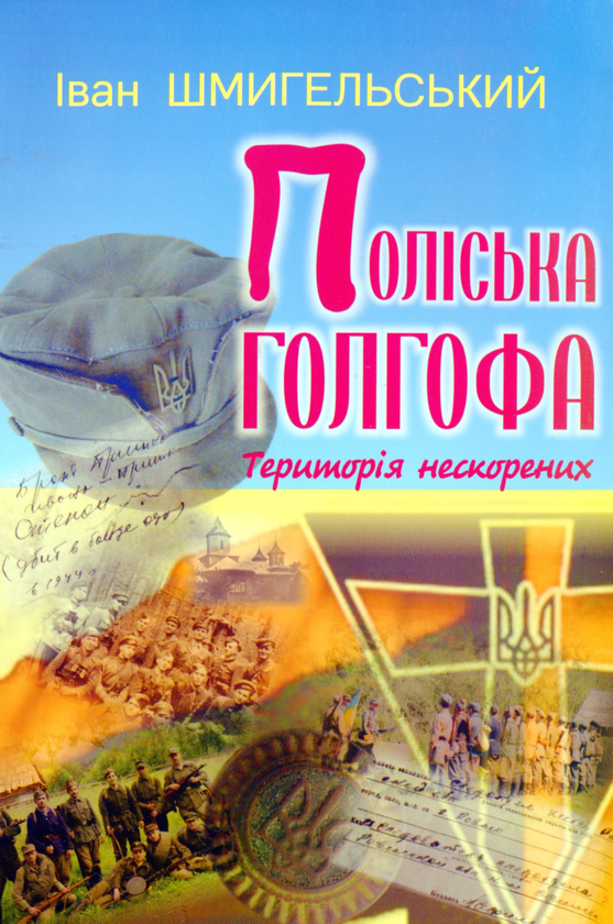 Книга Поліська голгофа