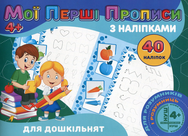 [object Object] «Мої перші прописи з наліпками. 40 наліпок. Для дошкільнят» - фото №1