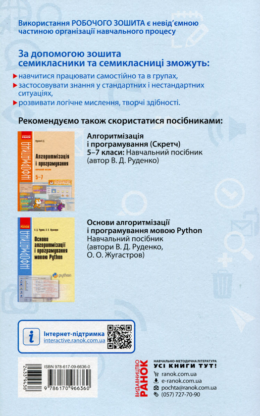 [object Object] «Інформатика. 7 клас. Робочий зошит до підручника Й. Ривкінда, Т. Лисенко, Л. Чернікової, В. Шакотька», авторов Лариса Рыкова, Марина Золочевская - фото №2 - миниатюра