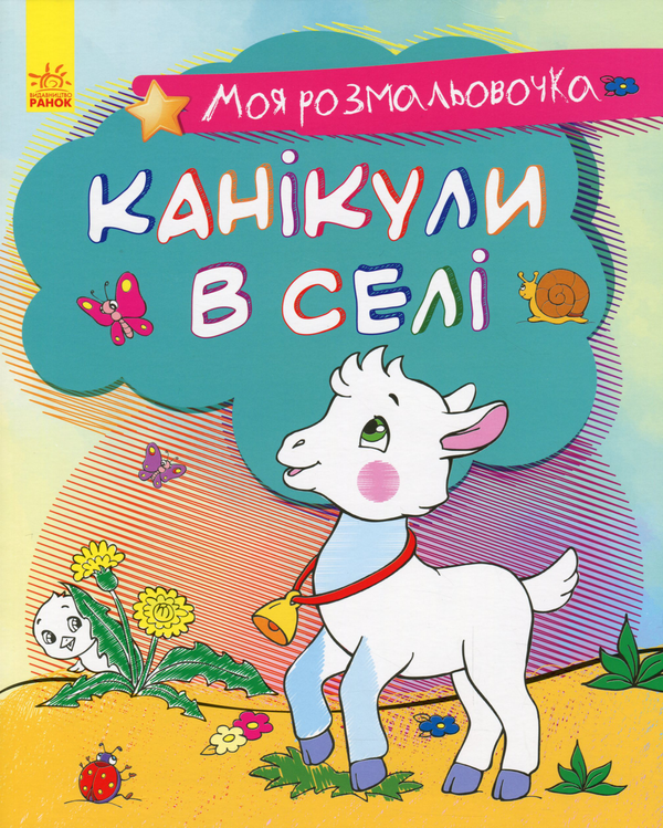 [object Object] «Моя розмальовочка. Канікули в селі» - фото №1