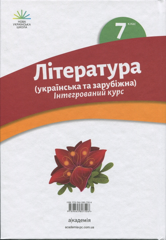 Бумажная книга «Література українська та зарубіжна (у 2-х частинах). 7 клас. Частина 1», авторов Ольга Николенко, Лидия Мацевко-Бекерская, Татьяна Качак - фото №1