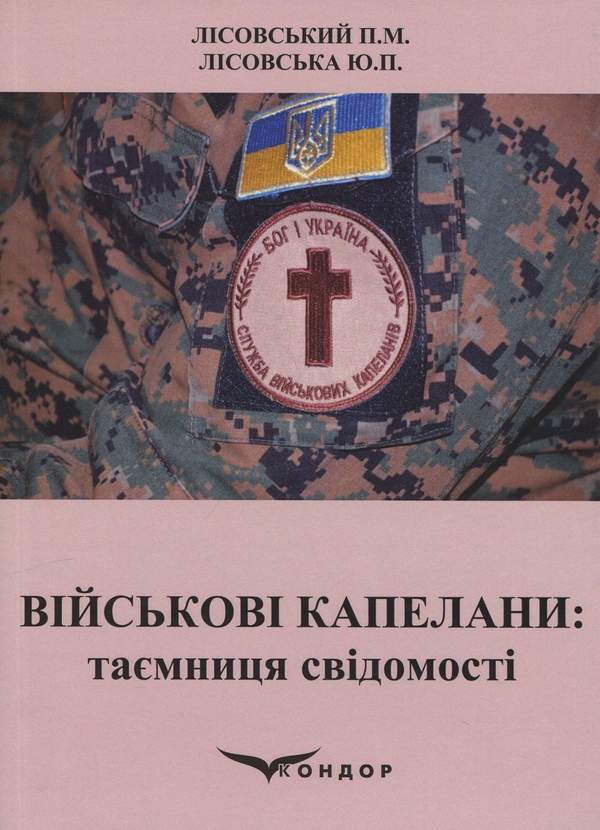 Паперова книга «Військові капелани. Таємниця свідомості», авторів Петро Лісовський, Юлія Лісовська - фото №1