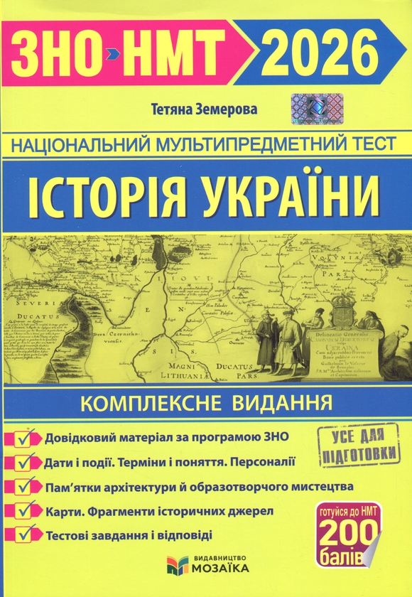 Бумажная книга «Історія України. Комплексне видання для підготовки до НМТ/ЗНО 2026», автор Татьяна Земерова - фото №1
