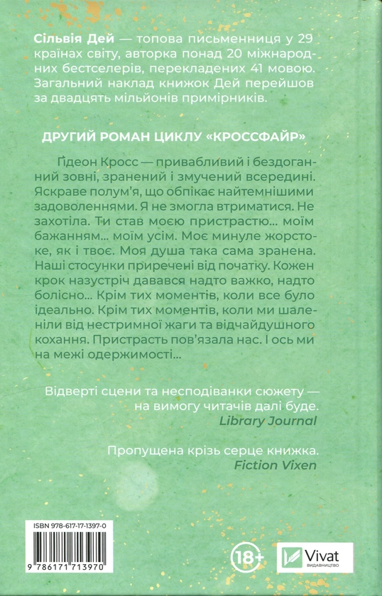 Бумажная книга «Кроссфайр. Книга 2. Відображена в тобі », автор Сильвия Дэй - фото №1