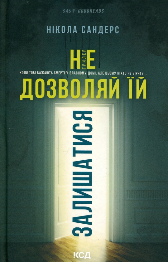 Паперова книга «Не дозволяй їй залишатися», автор Нікола Сандерс - фото №1