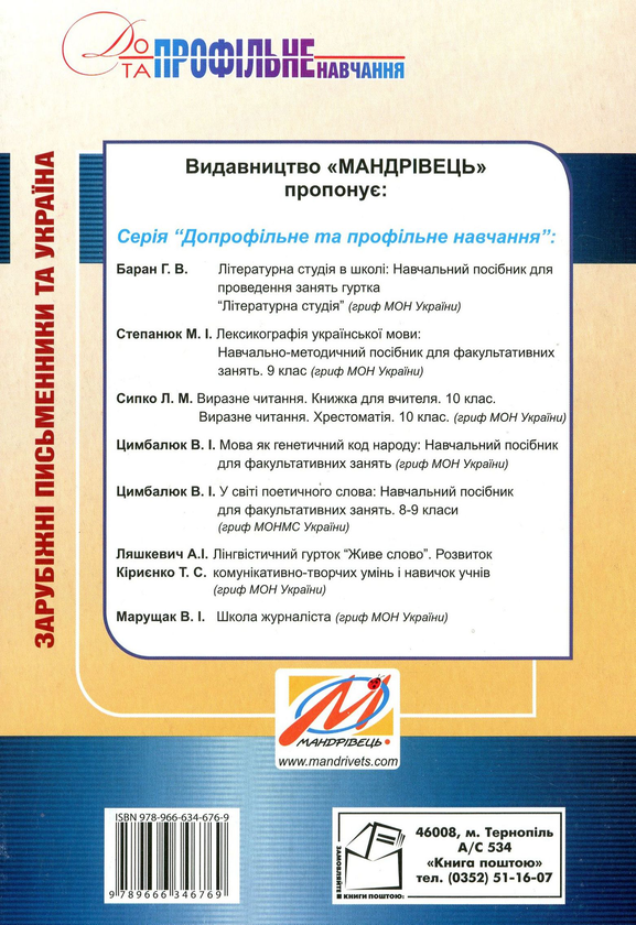 Паперова книга «Зарубіжні письменники та Україна. Інформаційний посібник. 9–11 класи», автор Тетяна Ялтанець - фото №1