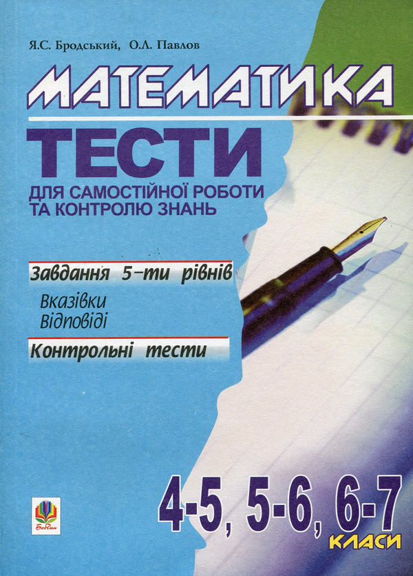 Книга Математика. Тести для самостійної роботи та контролю...