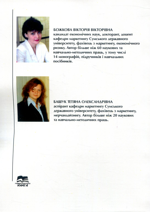 Бумажная книга «Мерчандайзинг. Навчальний посібник», авторов Виктория Божкова, Татьяна Башук - фото №1
