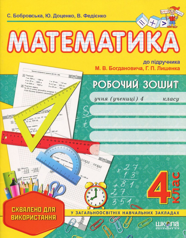 [object Object] «Математика. 4 клас. Робочий зошит», авторів Василь Федієнко, Юлія Доценко, Світлана Бобровська - фото №1
